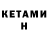 КЕТАМИН ketamine sandis breiers